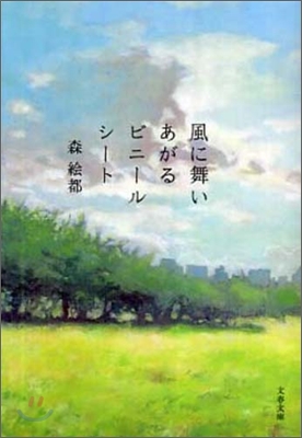 風に舞いあがるビニ-ルシ-ト