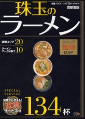 珠玉のラ-メン134杯 首都圈版