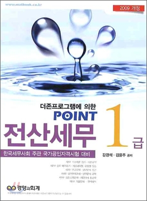2009 POINT 전산세무 1급