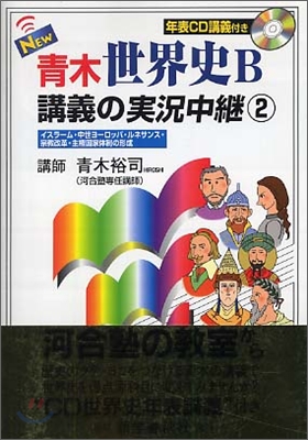 NEW靑木世界史B講義の實況中繼イスラ-ム.中世ヨ-ロッパ.ルネサンス.宗敎改革.主權國家體(CD付き)