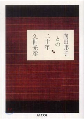 向田邦子との二十年