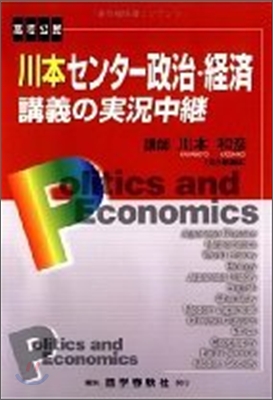 川本センタ-政治.經濟講義の實況中繼(改訂新版)