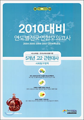 (윈 시리즈) 연도별 전국연합모의고사 5개년 모음집 고 2 사회탐구영역 근현대사 (8절)(2009년)