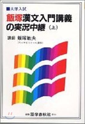 飯塚漢文入門講義の實況中繼