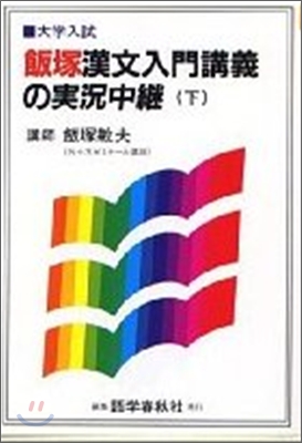 飯塚漢文入門講義の實況中繼<下>