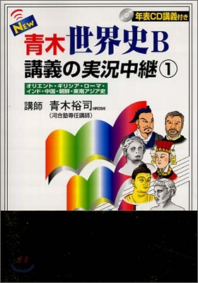 NEW靑木世界史B講義の實況中繼<1>オリエント.ギリシア.ロ-マ.インド.中國.朝鮮.東南アジア(CD付き)