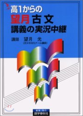 高1からの望月古文講義の實況中繼