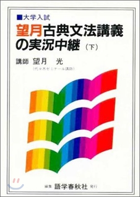 望月古典文法講義の實況中繼