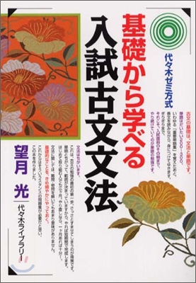 基礎から學べる入試古文文法