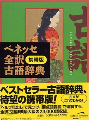 ベネッセ全譯古語辭典 携帶版