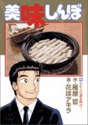 美味しんぼ 89