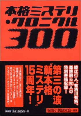 本格ミステリ.クロニクル300