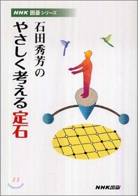 石田秀芳のやさしく考える定石