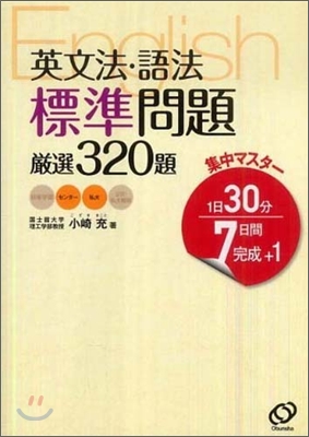 集中マスタ-英文法.語法標準問題嚴選320題