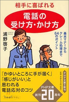 相手に喜ばれる「電話の受け方.かけ方」