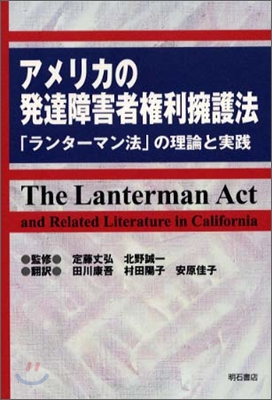 アメリカの發達障害者權利擁護法