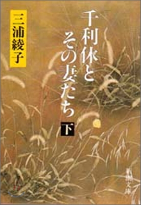 千利休とその妻たち(下)