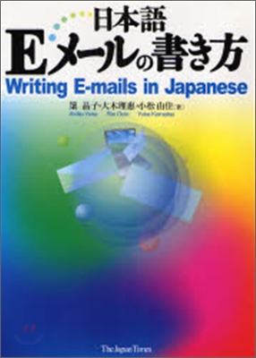 日本語Eメ-ルの書き方