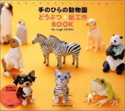 手のひらの動物園どうぶつ.紙工作BOOK