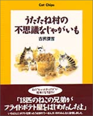 うたたね村の不思議なじゃがいも