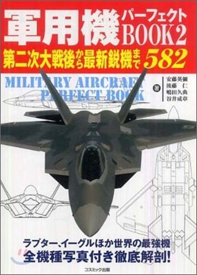 軍用機パ-フェクトBOOK(2)