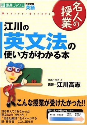 江川の英文法の使い方がわかる本