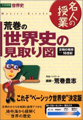 荒卷の世界史の見取り圖 文明の發祥~16世紀