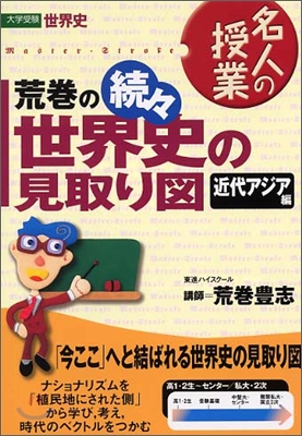 荒卷の續續世界史の見取り圖 近代アジア編