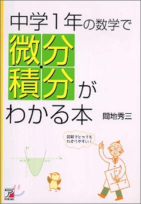 中學1年の數學で微分.積分がわかる本