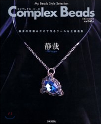 Complex Beads(コンプレクス.ビ-ズ)