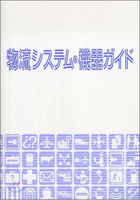 物流システム.機器ガイド