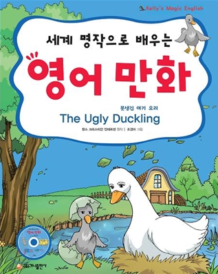 세계 명작으로 배우는 영어 만화 못생긴 아기 오리 The Ugly Duckling