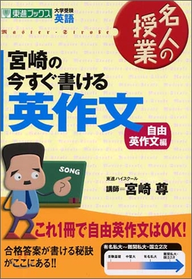 宮崎の今すぐ書ける英作文 自由英作文編