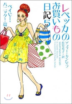 レベッカのお買いもの日記(5)ベイビ-.パニック!篇