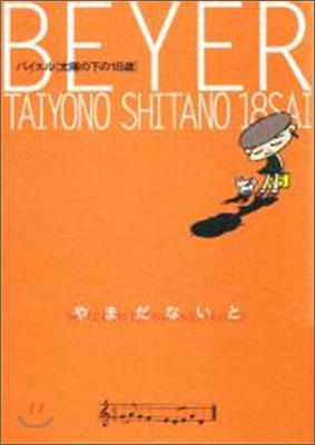 バイエル「太陽の下の18歲」