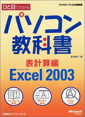 ひと目でわかるパソコン敎科書 表計算編