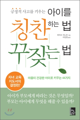 아이를 칭찬하는 법 꾸짖는 법 : 긍정적 사고를 키우는 - 하마오 미노루 글 이민영 역 비즈니스세상