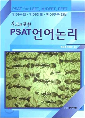 사고와 표현 PSAT 언어논리