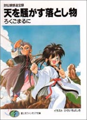 封仙娘娘追寶錄(1)天を騷がす落とし物