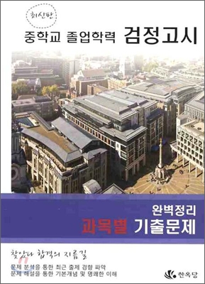 중학교 졸업학력 검정고시 과목별 기출문제