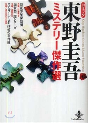 コミック 東野圭吾 ミステリ-傑作選