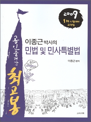 2009 이종근의 민법 및 민사특별법