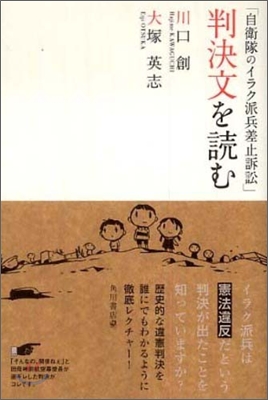 「自衛隊のイラク派兵差止訴訟」判決文を讀む