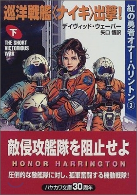 紅の勇者オナ-.ハリントン巡洋戰艦“ナイキ”出擊! 下