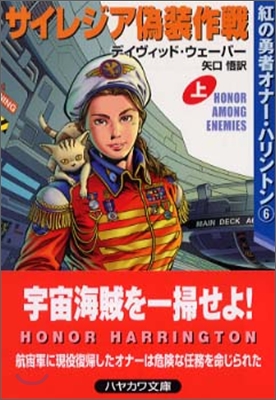 紅の勇者オナ-.ハリントンサイレジア僞裝作戰 上