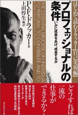 プロフェッショナルの條件―いかに成果をあげ、成長するか (はじめて讀むドラッカ- (自己實現編)) (單行本)