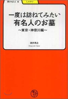 一度は訪ねてみたい有名人のお墓