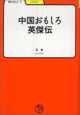 中國おもしろ英傑傳