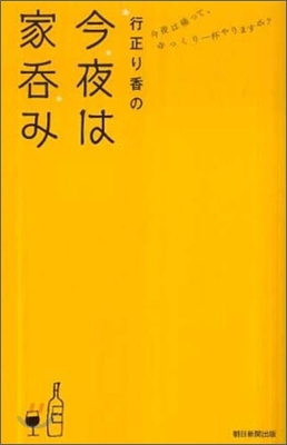 行正り香の今夜は家呑み