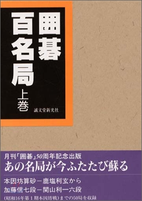 圍碁百名局(上卷)